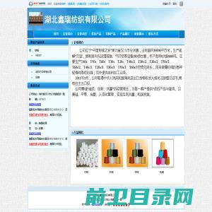 湖北鑫瑞纺织有限公司