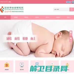 深圳市妇幼保健院