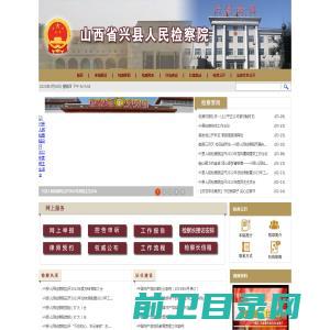 山西省兴县人民检察院