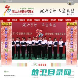 延边大学建校70周年网站