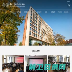 清华大学航天航空学院