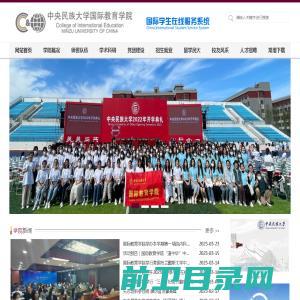 中央民族大学国际教育学院