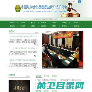 中国法学会消费者权益保护法研究会