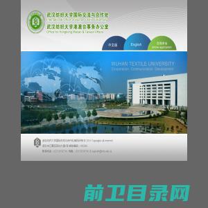 武汉纺织大学国际交流与合作处（International