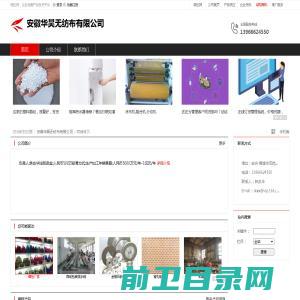 安徽华昊无纺布有限公司：无纺布及制品生产,销售,塑料粒子,纺织面辅料销售