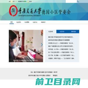 重庆交通大学德园小区管委会