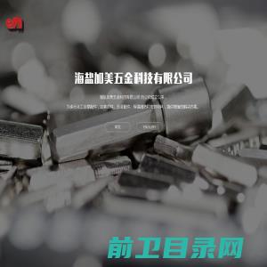 海盐加美五金科技有限公司