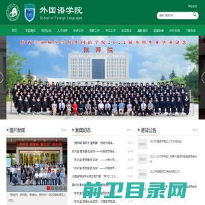 陕西学前师范学院外国语学院