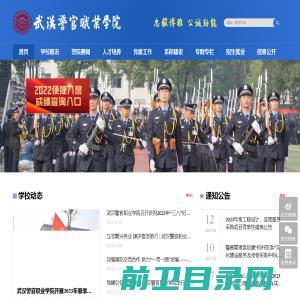 武汉警官职业学院欢迎您