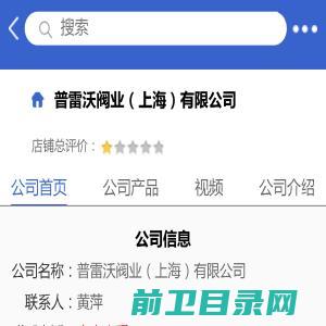 普雷沃阀业（上海）有限公司「企业信息」