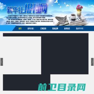 新华社报刊网