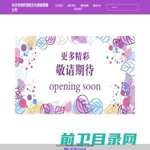 长沙市奇妙冒险文化创意有限公司