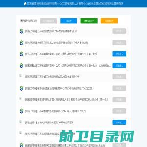 江苏省高校招生就业指导服务中心(江苏省教育人才服务中心)机关企事业单位招考网上管理系统