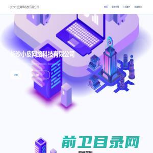 长沙小皮网络科技有限公司