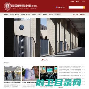 四川国际标榜职业学院教学信息服务网