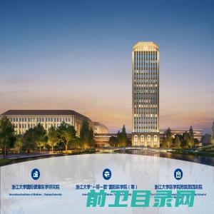 浙江大学国际健康医学院