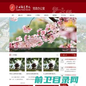 沧州师范学院党政办公室