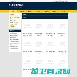 中天数码科技有限公司