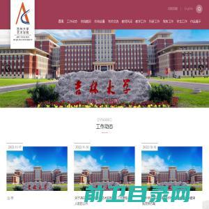 吉林大学艺术学院