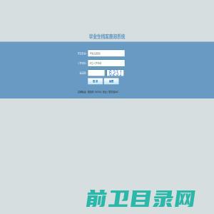 毕业生档案查询系统