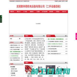 无锡聚祥德机电设备有限公司（二手设备回收）