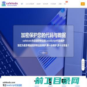 safekodo代码加密,JS加密,JS在线加密,JS在线混淆,JS不可逆加密,JS混淆