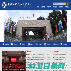 中国科学技术大学工会