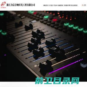 浙江力信音响灯光工程有限公司