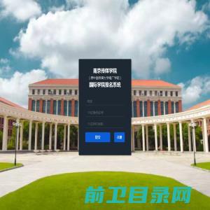 南传国际学院报名系统