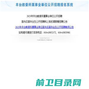 丰台教委所属事业单位公开招聘报名系统