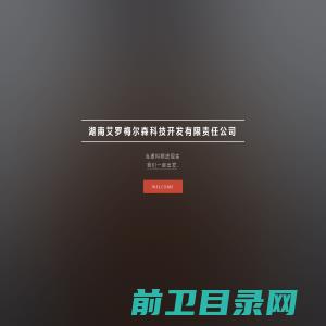 湖南艾罗梅尔森科技开发有限责任公司