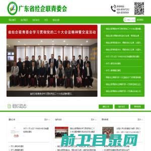 广东省经济学家企业家联谊会青年工作委员会