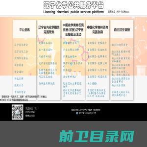 辽宁化学公共服务平台