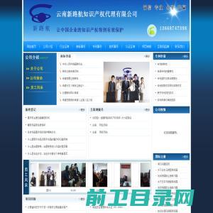 云南新路航知识产权代理有限公司,商标事务代理,专利事务代理,www.ynxlh.cn,版权事务代理,代理国内商标注册,新路航知识公司