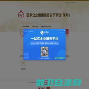 国家企业信用信息公示系统(珠海)