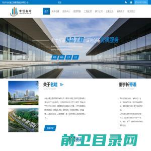 中创名建工程管理集团有限公司