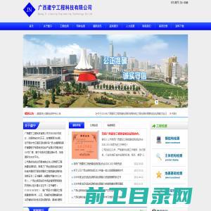 广西建宁工程科技有限公司（www.gxjnjc.com)