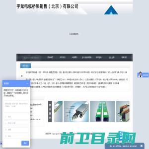 宇龙电缆桥架销售（北京）有限公司