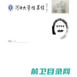 河北大学档案馆