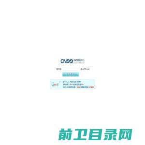 CN99.COM邮箱登陆中心