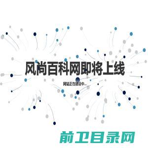 www风尚百科网