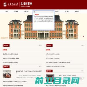 文书档案室（原福建师范大学档案馆）