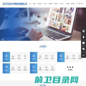 浙江兴合会计师事务所有限公司