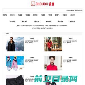 首度SHOUDU服装定制品牌官网