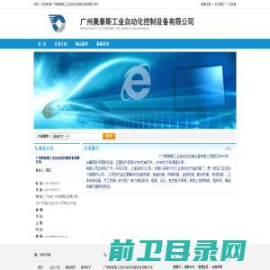 广州奥泰斯工业自动化控制设备有限公司