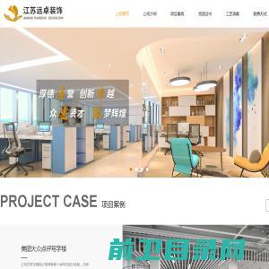 江苏远卓建筑装饰设计工程有限公司