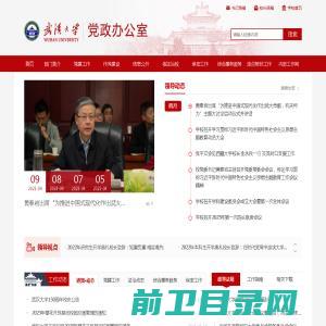 武汉大学党政办公室