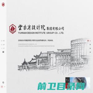 云南省设计院集团有限公司