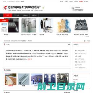 苏州市吴中区胥口粤华吸塑模具厂：关铝模,吸塑模具,吸塑铝模,全自动正负压模具