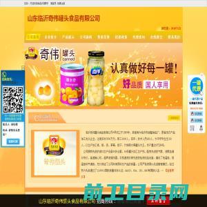 山东临沂奇伟罐头食品有限公司